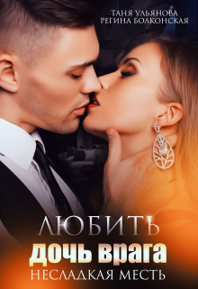 Любить дочь врага. Несладкая месть. Таня Ульянова
