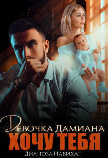 Девочка Дамиана. Хочу тебя Дилноза Набихан