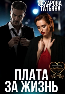 Плата за жизнь Татьяна Захарова