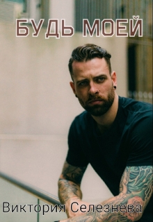 Будь моей Виктория Селезнёва