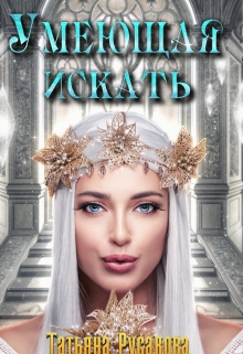 Умеющая искать Татьяна Русакова