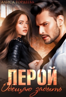 Лерой. Обещаю забыть. Алиса Гордеева