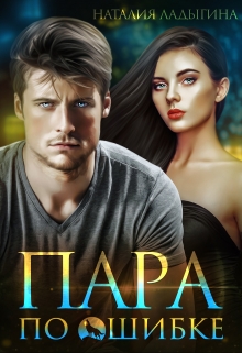 Пара по ошибке Наталия Ладыгина