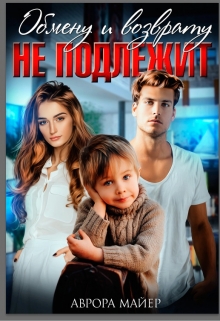 Обмену и возврату не подлежит Аврора Майер