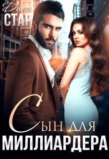 Сын для миллиардера Дана Стар