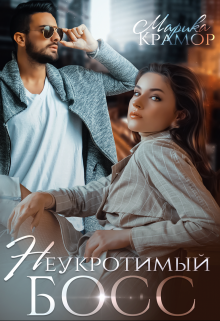 Неукротимый босс Марика Крамор
