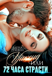 Уикенд, или 72 часа страсти Елена Рейвен