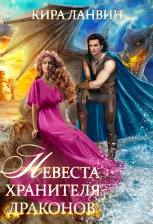 Невеста хранителя драконов Кира Ланвин