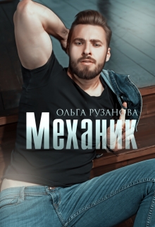 Механик Ольга Рузанова