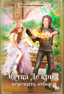 Метка Де’кри: пережить отбор Екатерина Романова