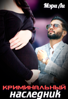 Криминальный наследник Мэри Ли