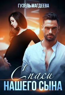 Спаси нашего сына Гузель Магдеева
