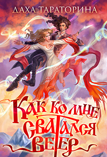 Как ко мне сватался Ветер Даха Тараторина