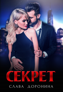 Секрет Слава Доронина