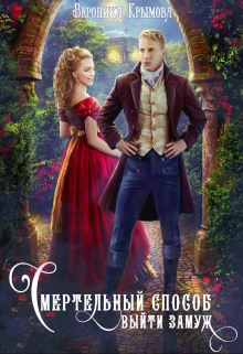 Смертельный способ выйти замуж Вероника Крымова
