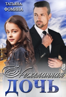 Нежеланная дочь Татьяна Фомина