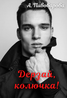 Дерзай, колючка! Александра Пивоварова