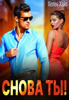 Снова ты! Хелен Хайт