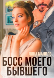 Босс моего бывшего Лина Манило