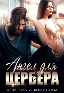 Ангел для Цербера. Его наследник Вера Шторм