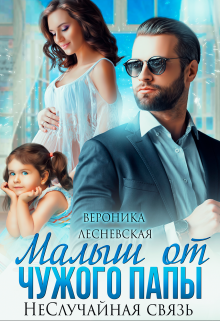 Малыш от чужого папы. Не.Случайная связь Вероника Лесневская