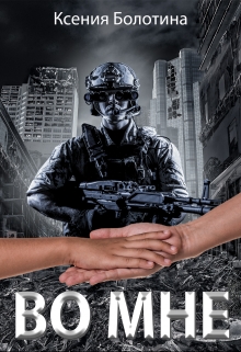 Во мне Ксения Болотина