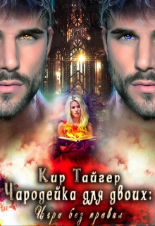 Чародейка для двоих: игра без правил Кир Тайгер