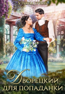 Дворецкий для попаданки Ульяна Гринь