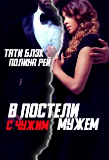 В постели с чужим мужем Тати Блэк и Полина Рей
