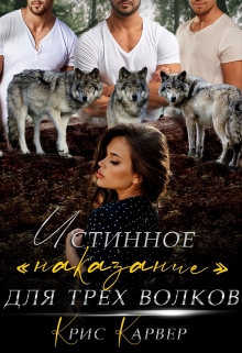 Истинное «наказание» для трех волков Крис Карвер