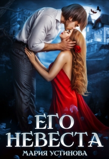 Его невеста Мария Устинова
