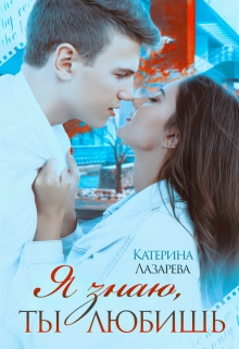 Я знаю, ты любишь Катерина Лазарева