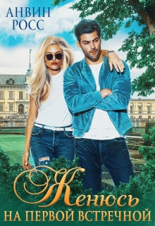 Женюсь на первой встречной Анвин Росс