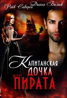 Капитанская дочка для пирата Диана Билык