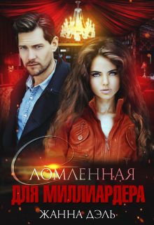 Сломленная для миллиардера Жанна Дэль