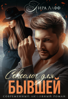Сексолог для бывшей Кира Лафф