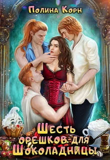 Шесть орешков для Шоколадницы Полина Корн