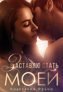 Заставлю стать моей Анастасия Франц