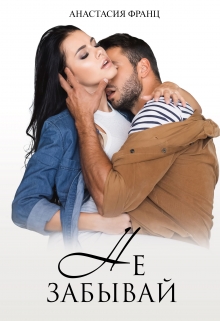 Не забывай Анастасия Франц