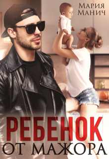 Ребенок от мажора Мария Манич