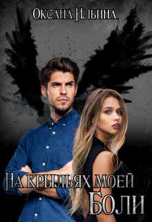 На крыльях моей боли Оксана Ильина