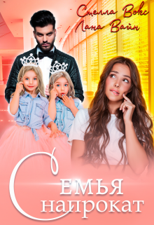 Семья напрокат Лана Вайн