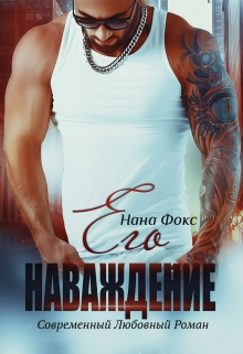 Его Наваждение Нана Фокс