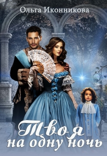 Твоя на одну ночь Ольга Иконникова