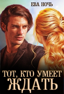 Тот, кто умеет ждать Ева Ночь