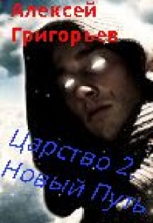 Царство-2. Новый Путь Алексей Григорьев
