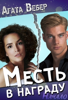 Месть в награду. Начало Агата Вебер