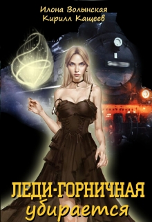 Леди-горничная убирается Илона Волынская, Кирилл Кащеев