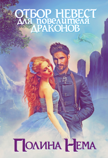 Отбор невест для повелителя драконов Полина Нема