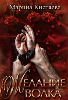 Желание Волка Марина Кистяева